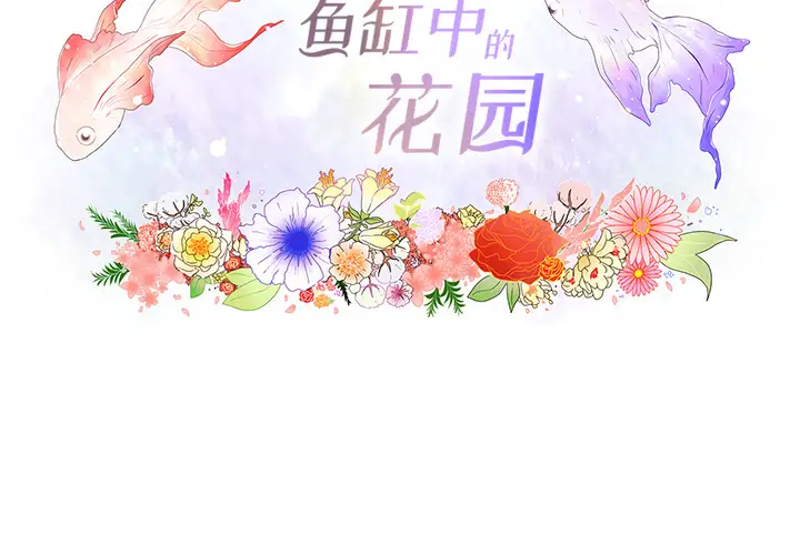 鱼缸中的花园第7话