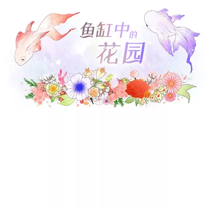 鱼缸中的花园第8话