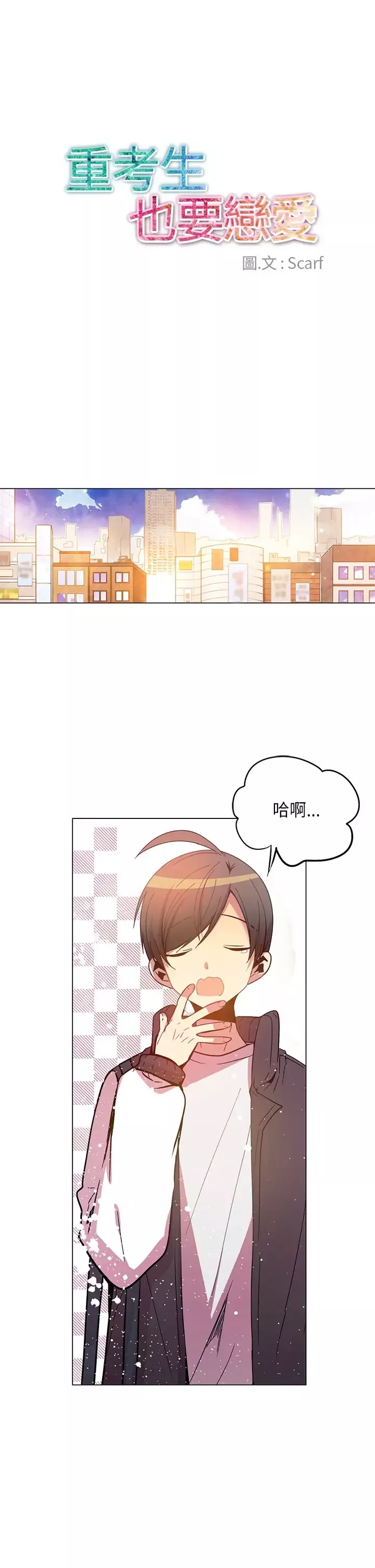 重考生也要恋爱-第47话 - 图片 1