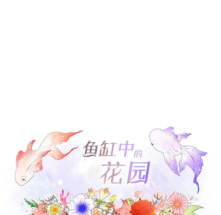 鱼缸中的花园-第10话 - 图片 18