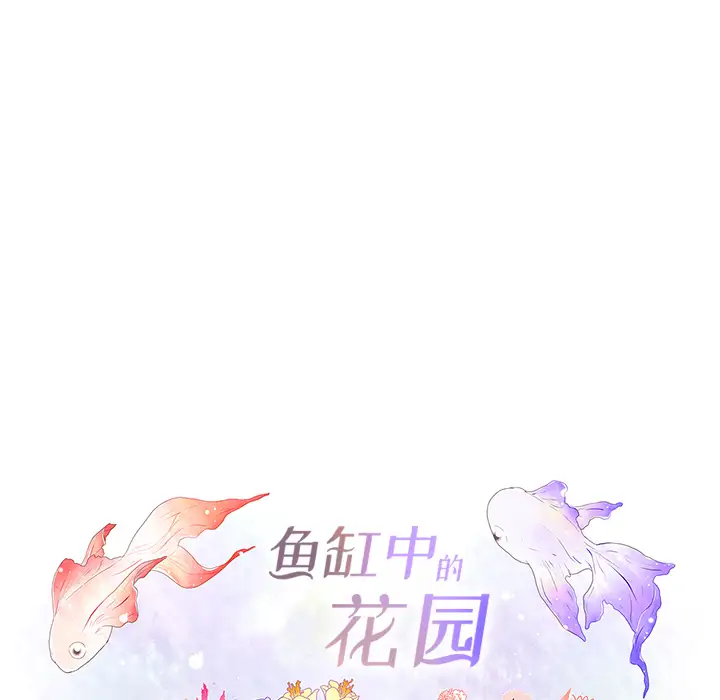 鱼缸中的花园第11话