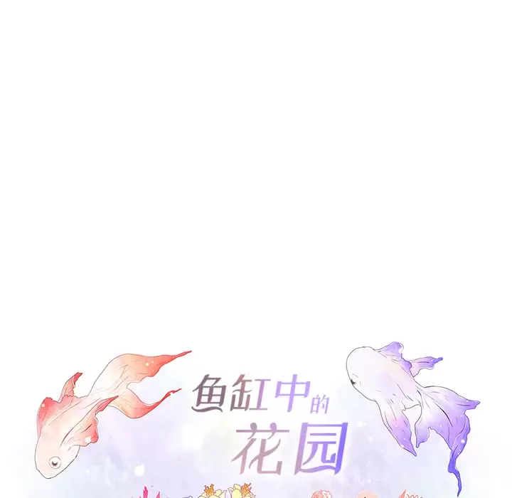 鱼缸中的花园-第11话 - 图片 6