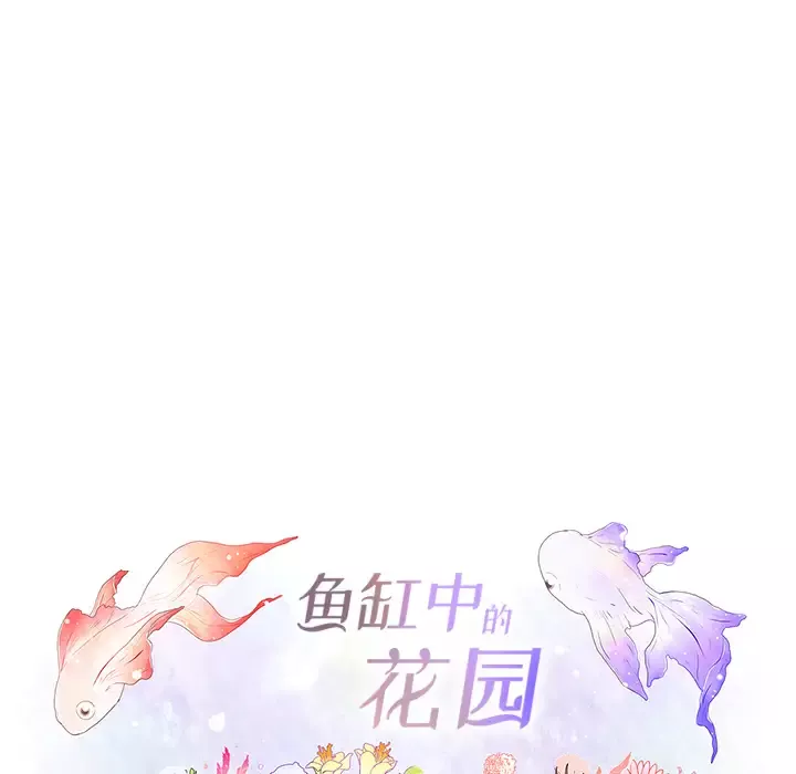 鱼缸中的花园-第14话 - 图片 37