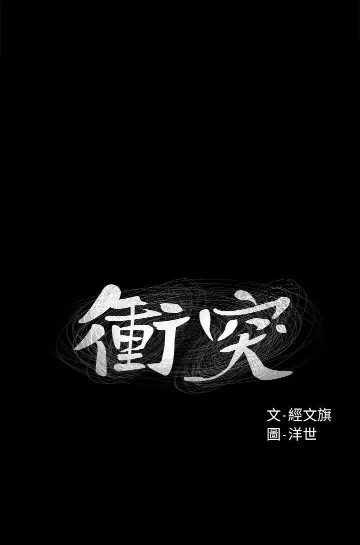 衝突第19話-妳是我的
