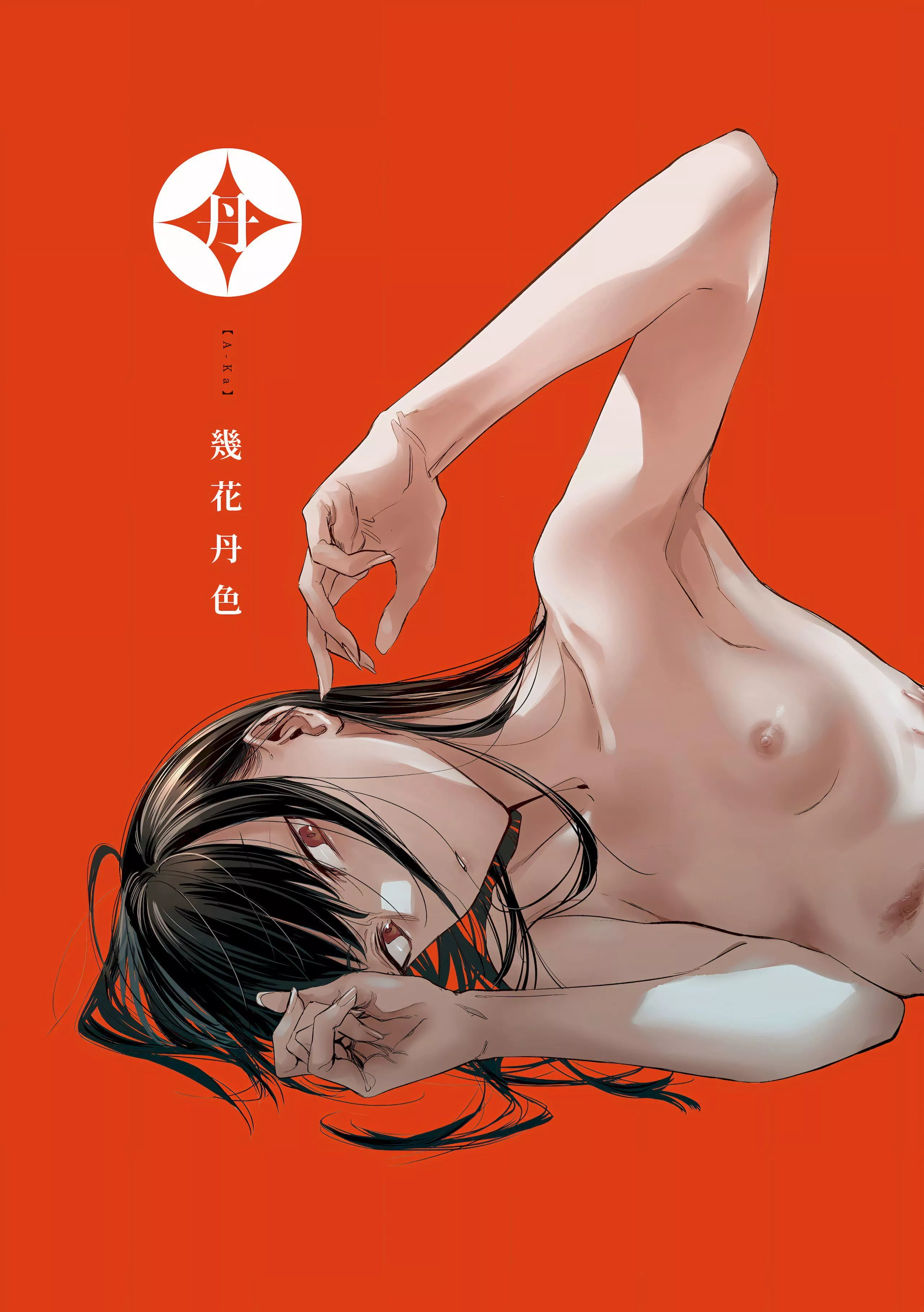[几花にいろ]丹[中国翻訳][无修正][DL版]-[几花にいろ]丹[中国翻訳][无修正][DL版] - 图片 3