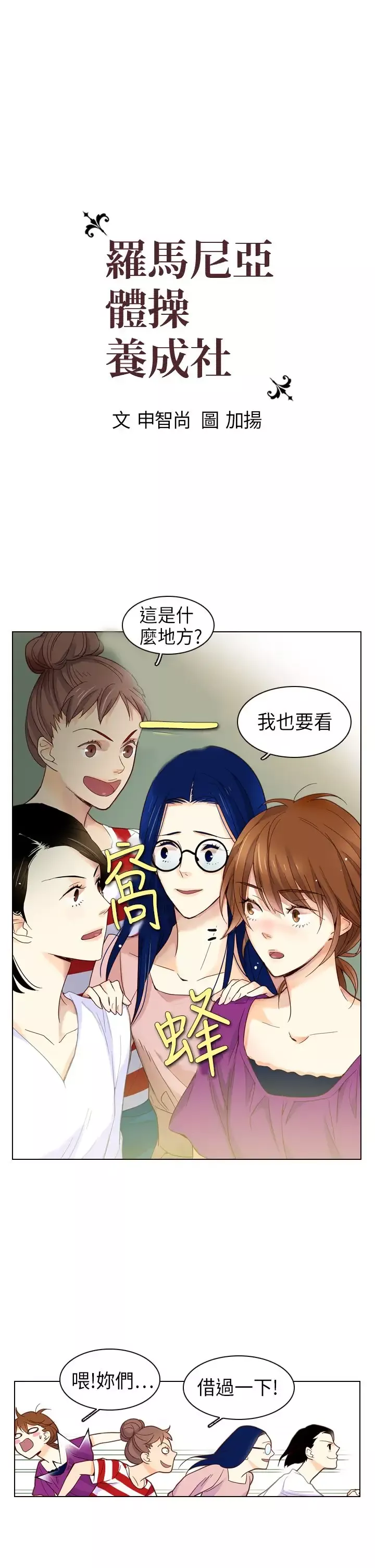 罗马尼亚体操养成社第3话