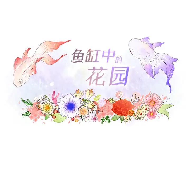 鱼缸中的花园第18话