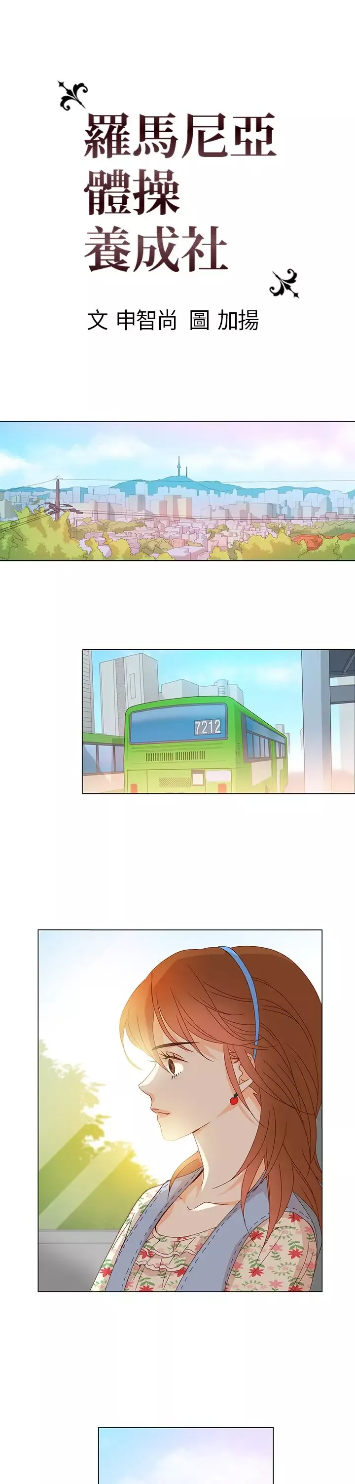 罗马尼亚体操养成社-第9话 - 图片 1