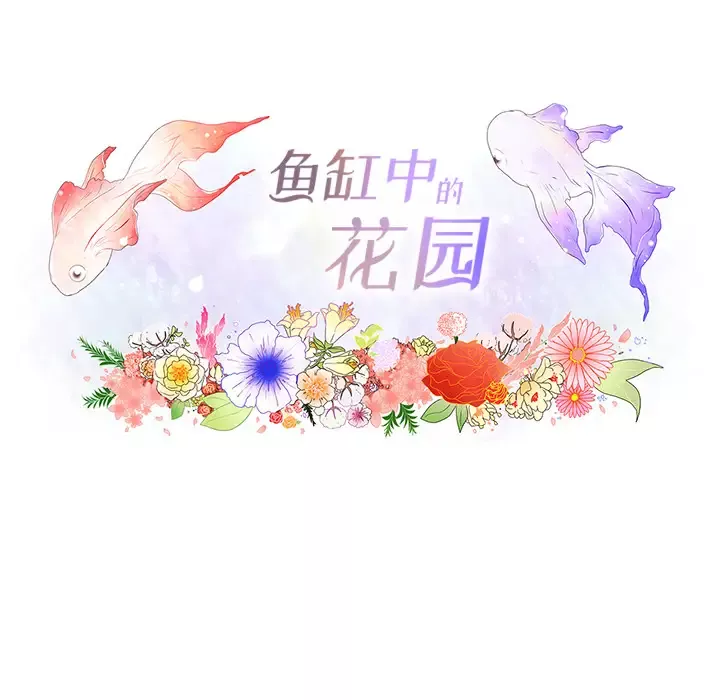 鱼缸中的花园-第19话 - 图片 16