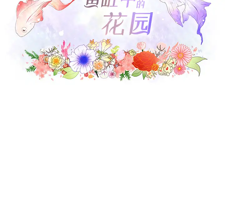 鱼缸中的花园第21话