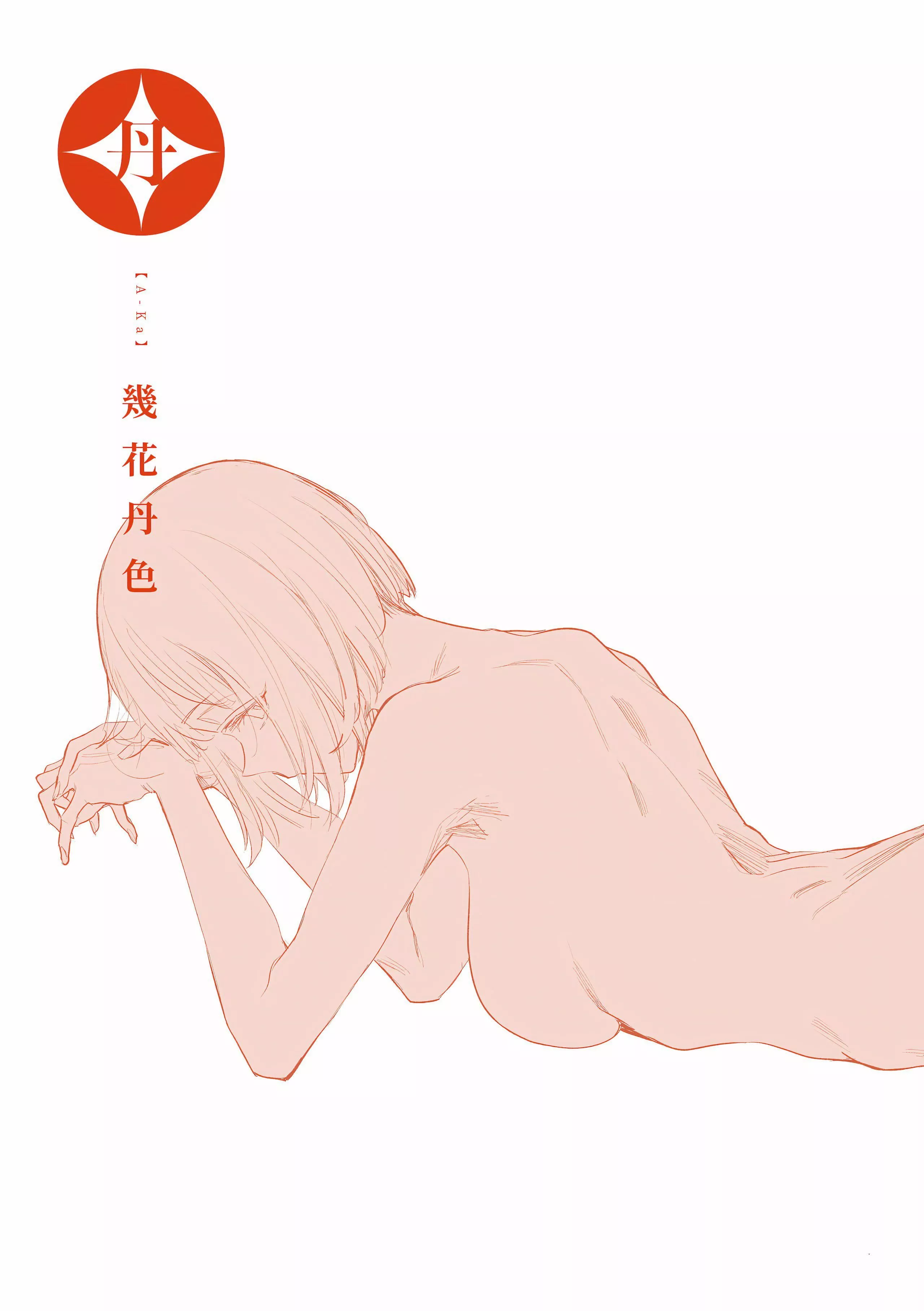 [几花にいろ]丹[中国翻訳][无修正][DL版]-[几花にいろ]丹[中国翻訳][无修正][DL版] - 图片 217