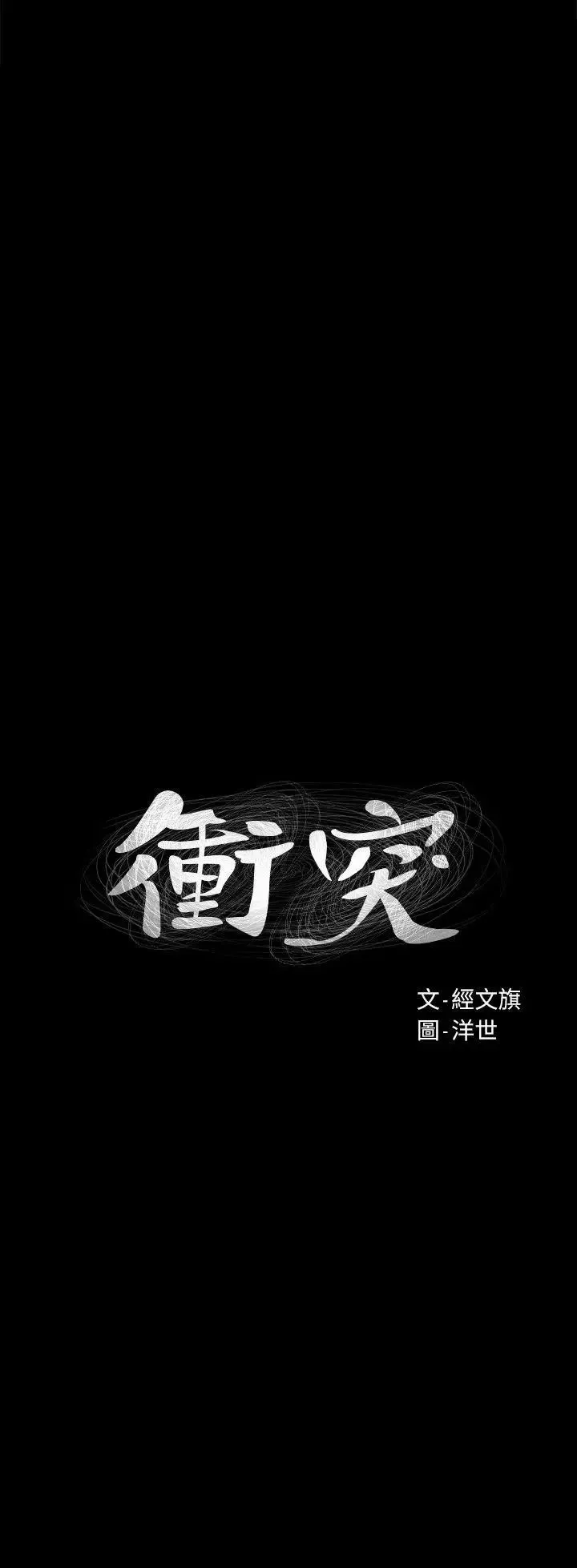 衝突第42話-妳願意配合我吧