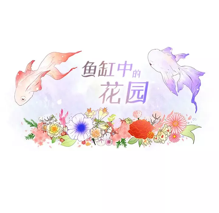 鱼缸中的花园-第24话 - 图片 22