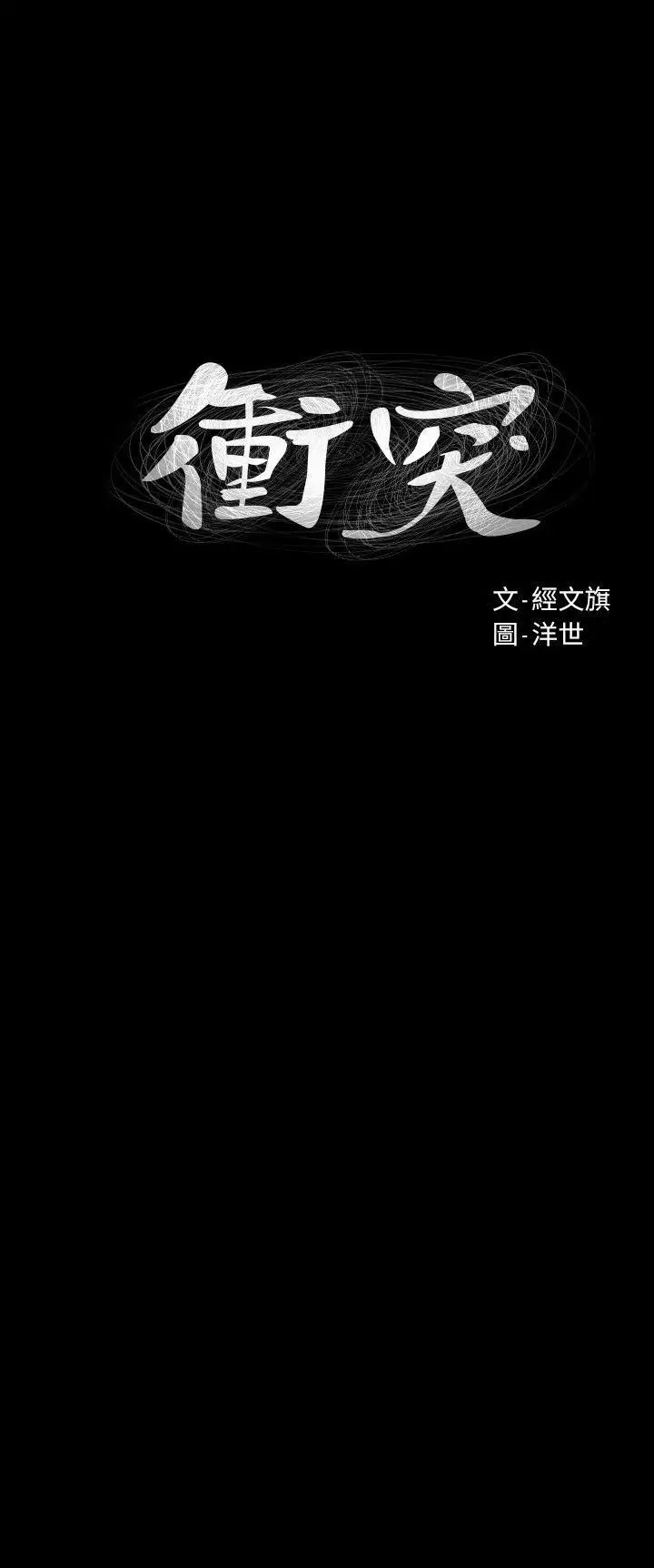 衝突第45话-炫秀的致命失误