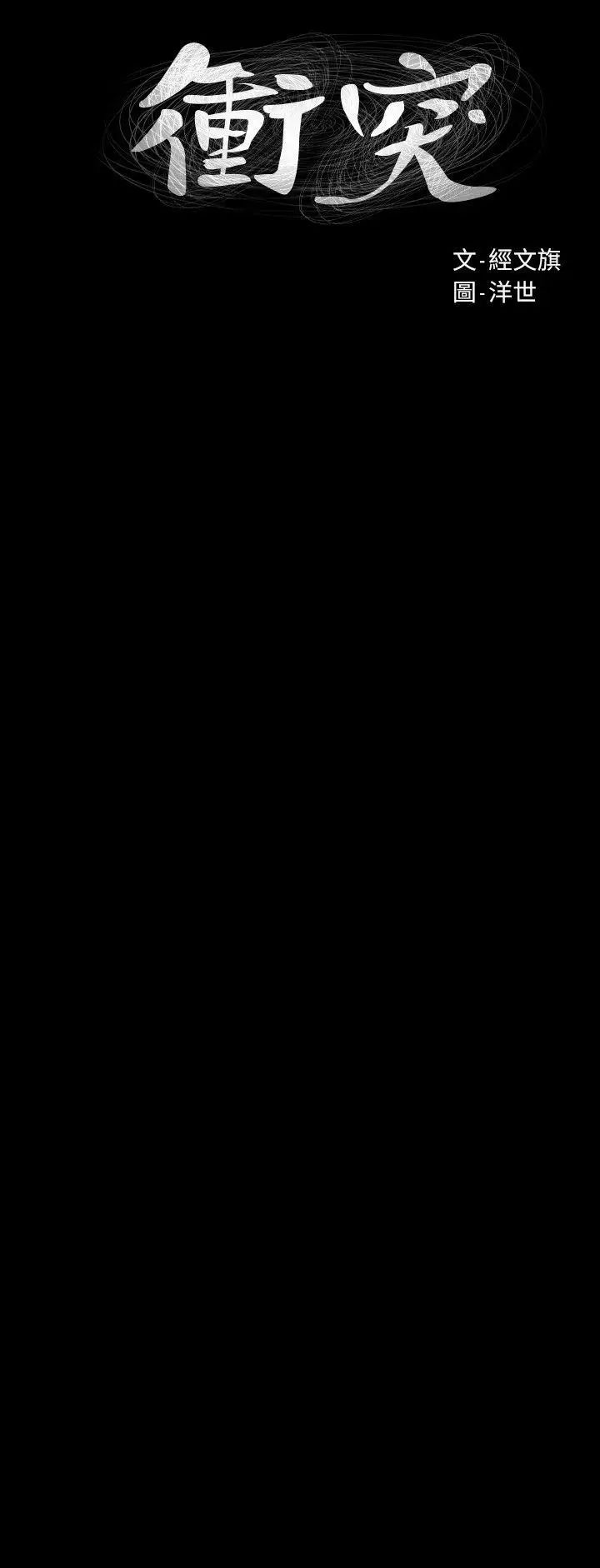 衝突第50话-丧失自尊