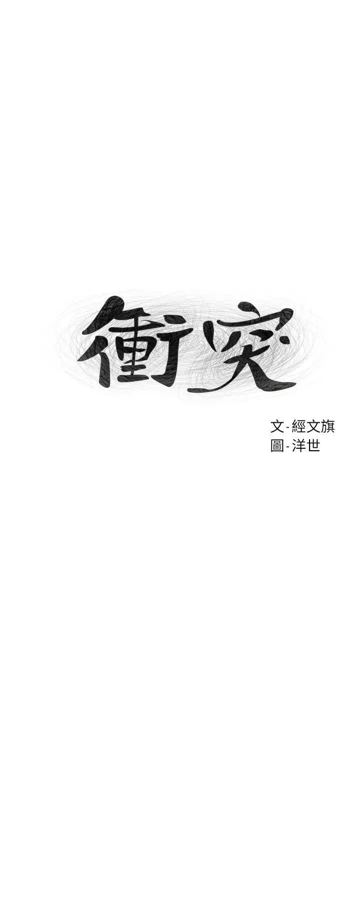 衝突第55话-姐姐，我可以亲妳吗