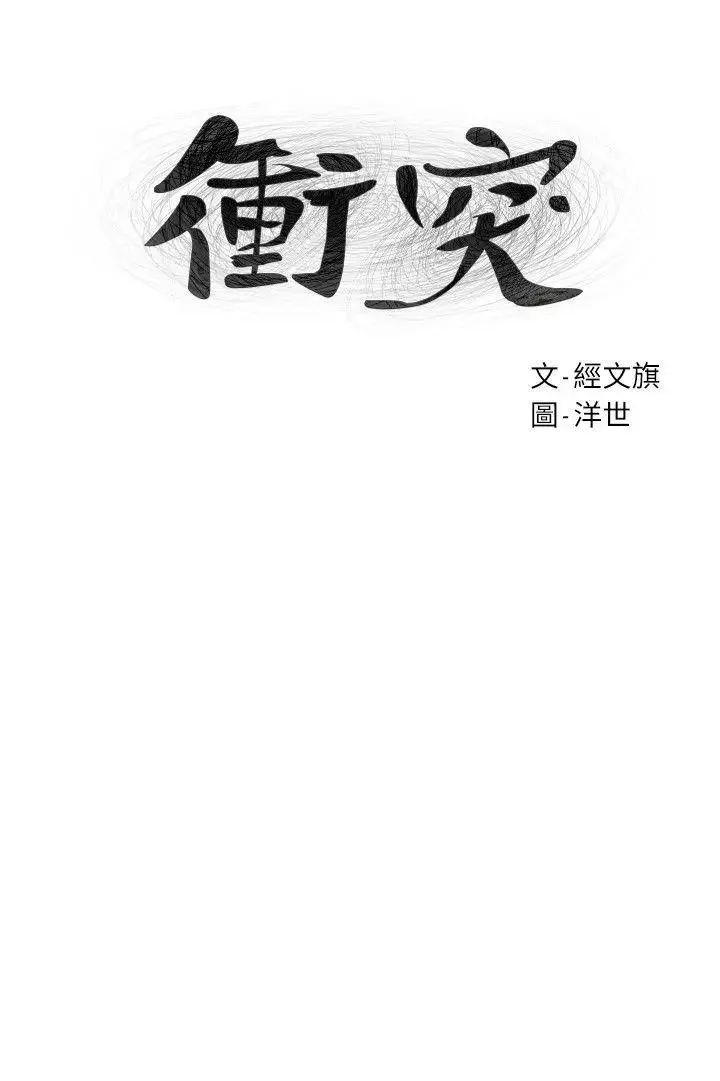 衝突-第59话-嘴上说不要，身体却很老实 - 图片 3