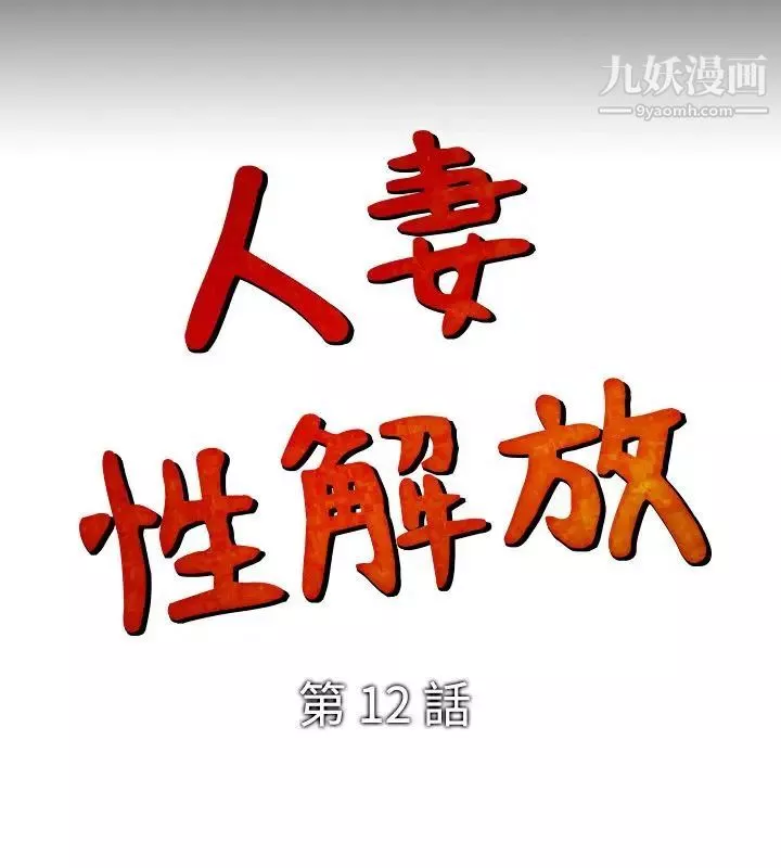 人妻性解放1-2季第12話
