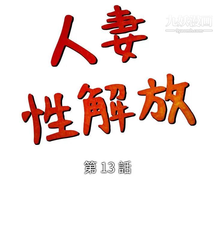 人妻性解放1-2季第13话