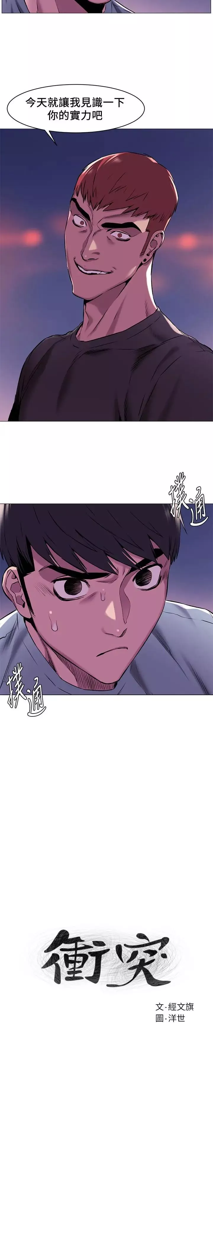 衝突第63話-建哲，你非死不可