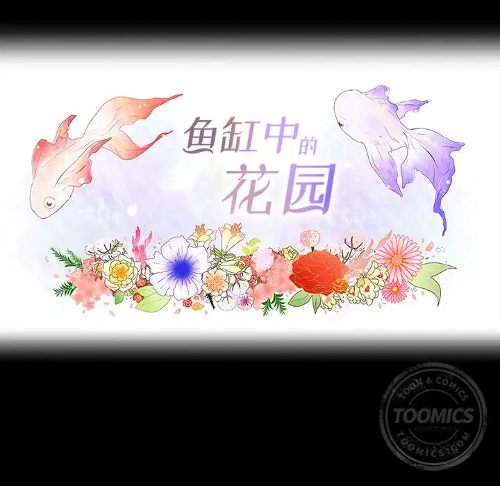 鱼缸中的花园第33章