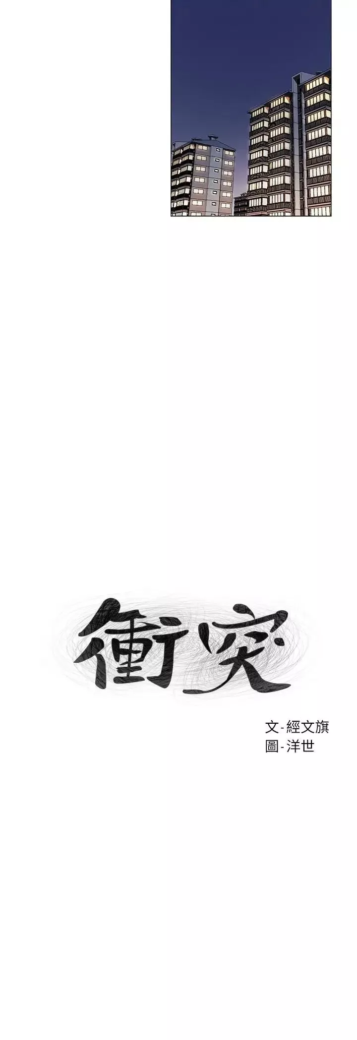 衝突-第65话-臣服在炫秀的男性魅力之下 - 图片 3