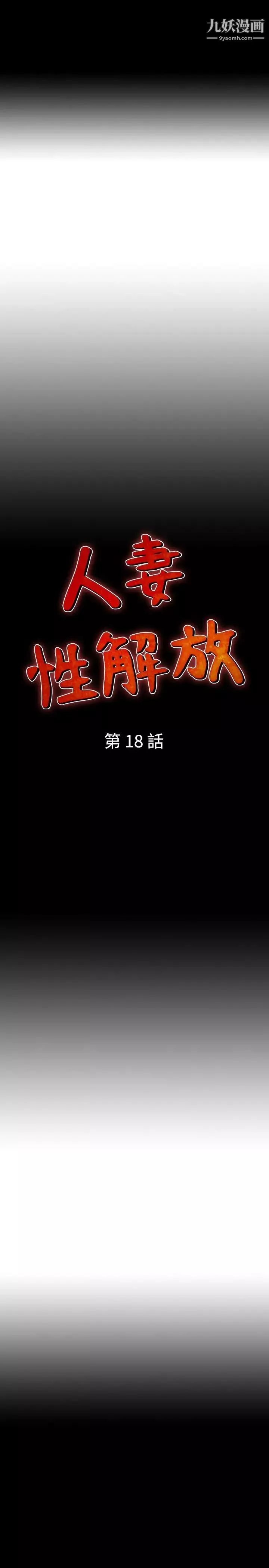 人妻性解放1-2季第18話