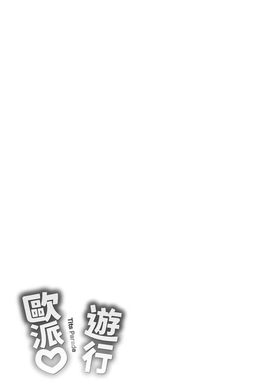 [オクモト悠太]ぱい♡ぱれーど｜欧派游行[中国翻訳][DL版][オクモト悠太]ぱい♡ぱれーど｜欧派游行[中国翻訳][DL版]