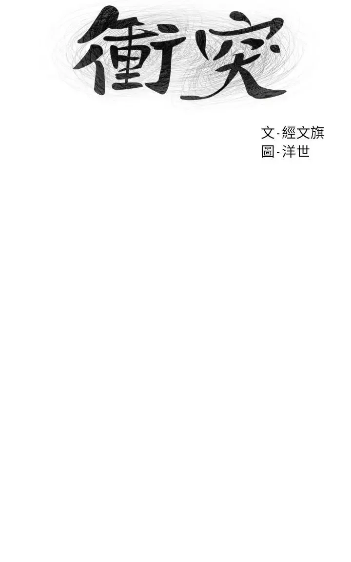 衝突第67話-又中了