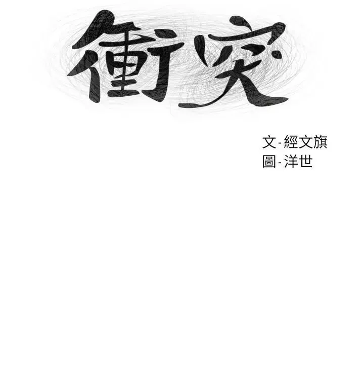 衝突-第68话-妳穿着我送给妳的内衣呢 - 图片 3