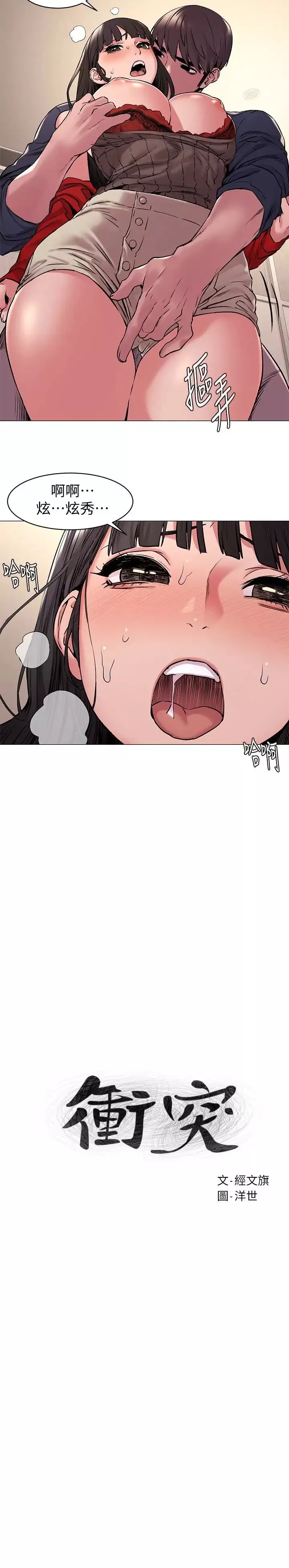 衝突第69話-跟炫秀做好開心