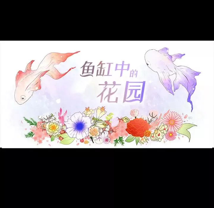 鱼缸中的花园第35章