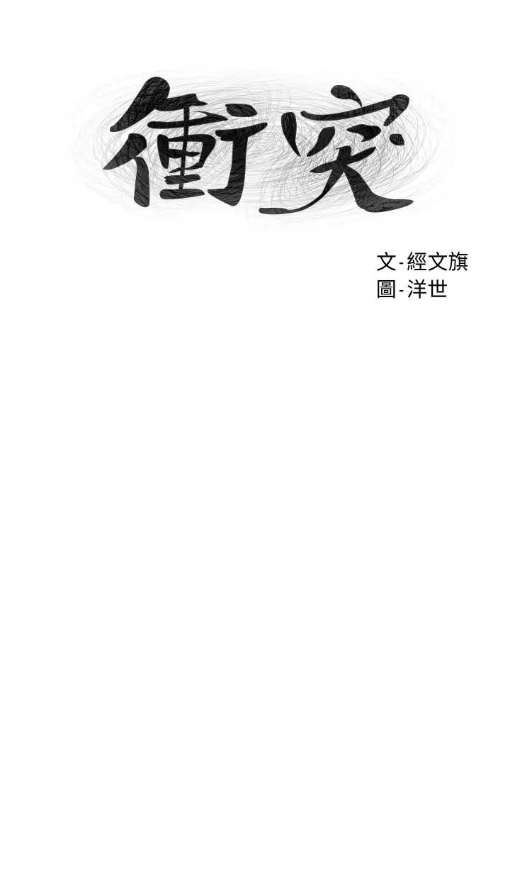 衝突第73话-过度自信导致失误