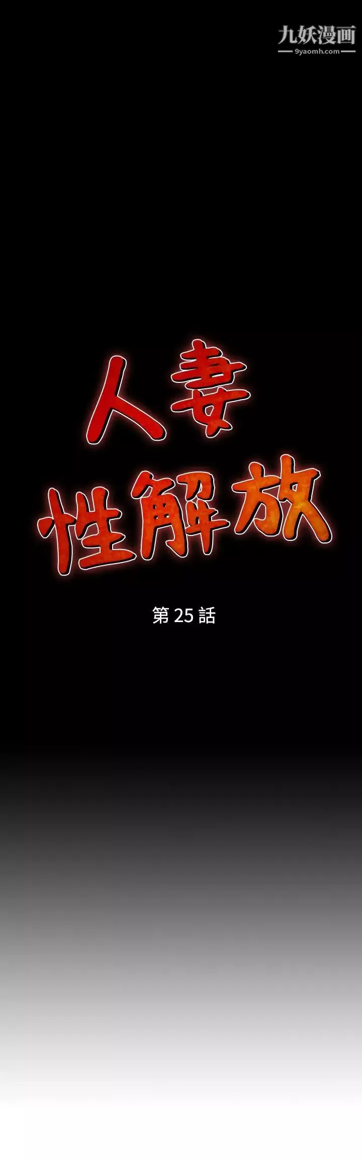 人妻性解放1-2季-第25话 - 图片 4