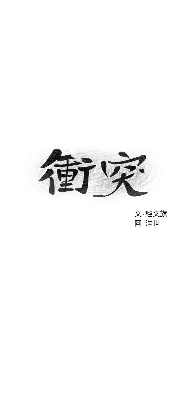 衝突-第74话-闵韶多很快就会臣服于我 - 图片 3