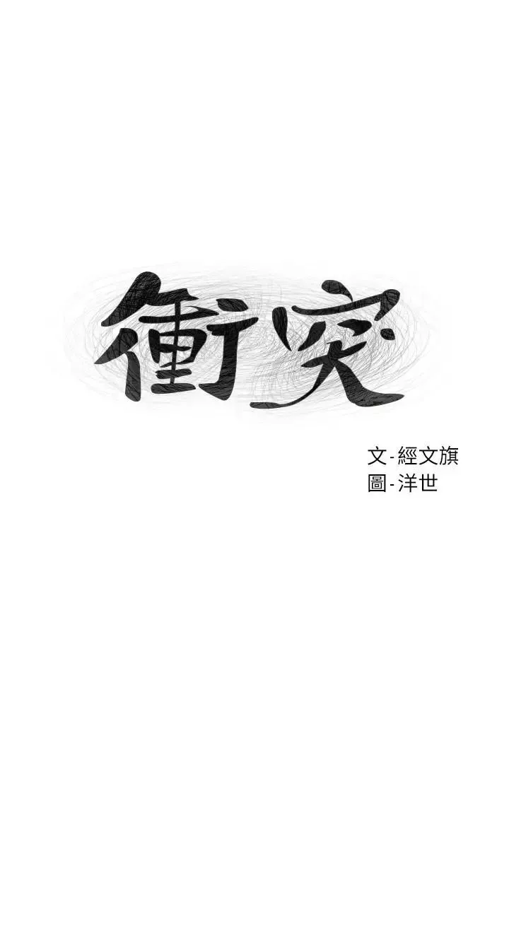 衝突-第75话-韶多，跟我打一炮吧 - 图片 3