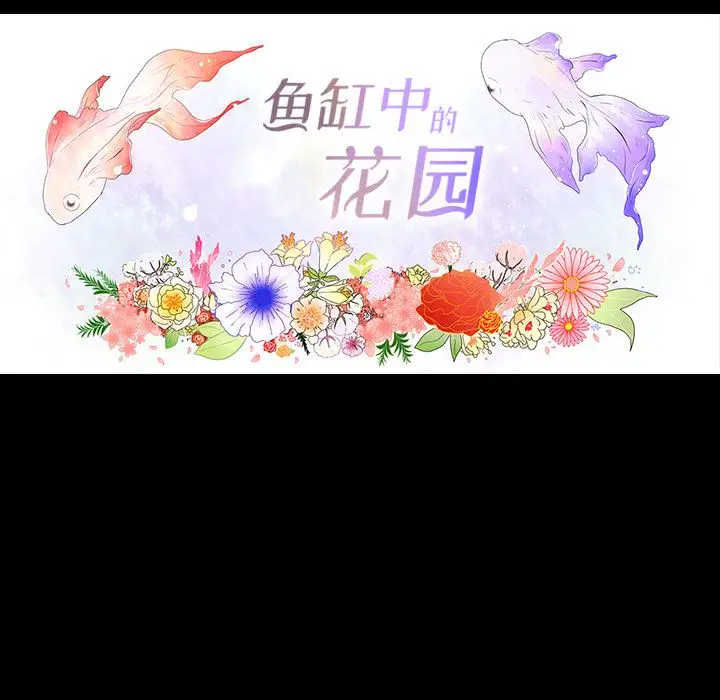 鱼缸中的花园第36章
