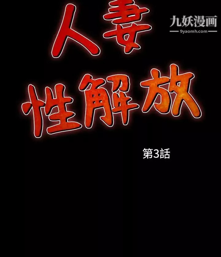 人妻性解放1-2季第33話
