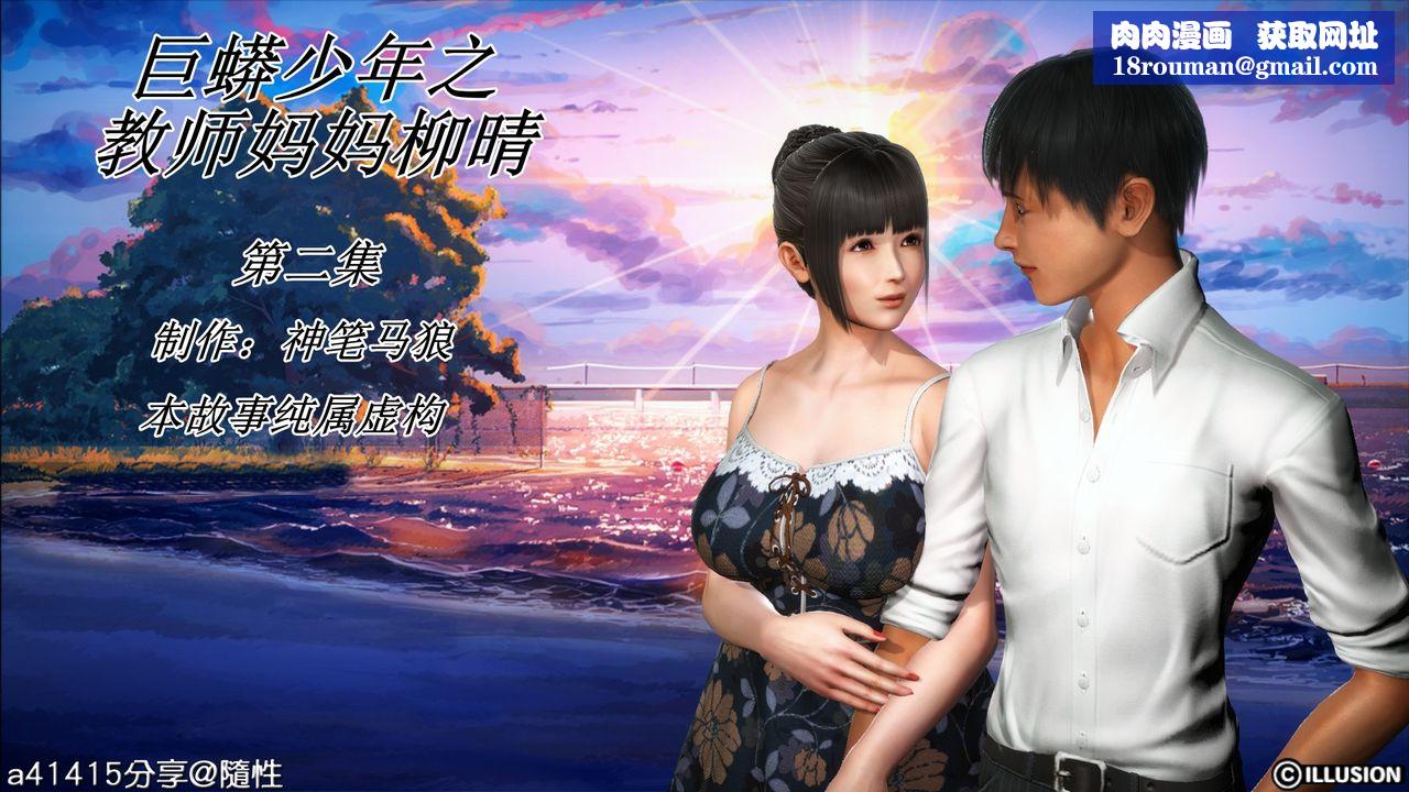 [3D]巨蟒少年之教师妈妈柳晴第03话