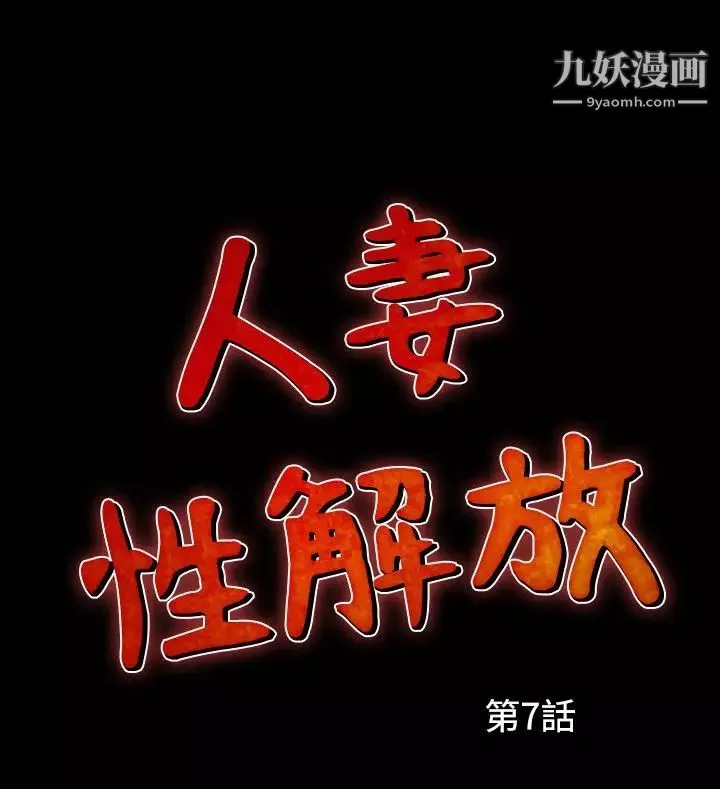 人妻性解放1-2季-第37话 - 图片 2