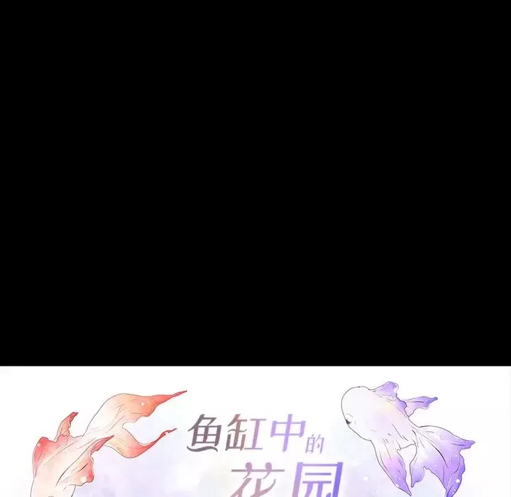 鱼缸中的花园-第37章 - 图片 5