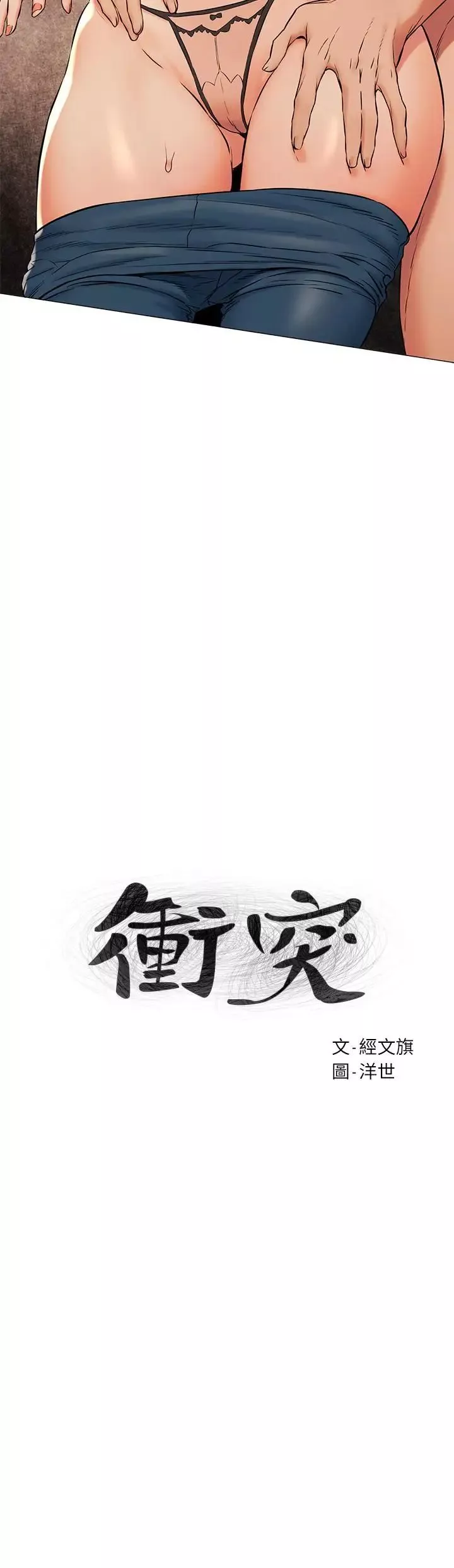 衝突-第90话-让我上一次就好 - 图片 3
