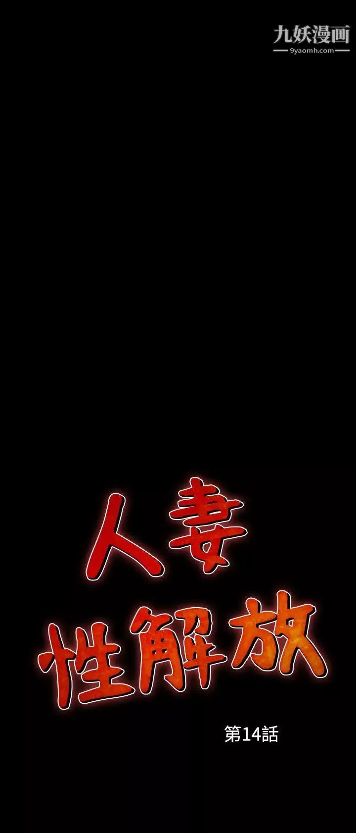 人妻性解放1-2季第44話