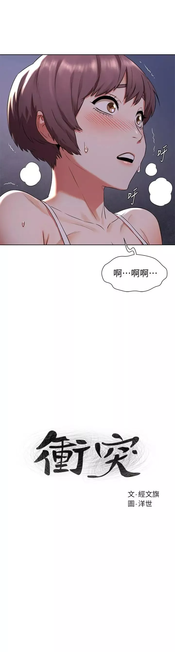 衝突第95話-最後一個攻略對象