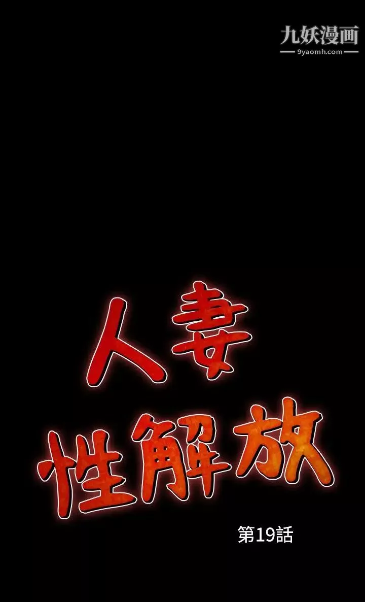 人妻性解放1-2季-第49话 - 图片 2