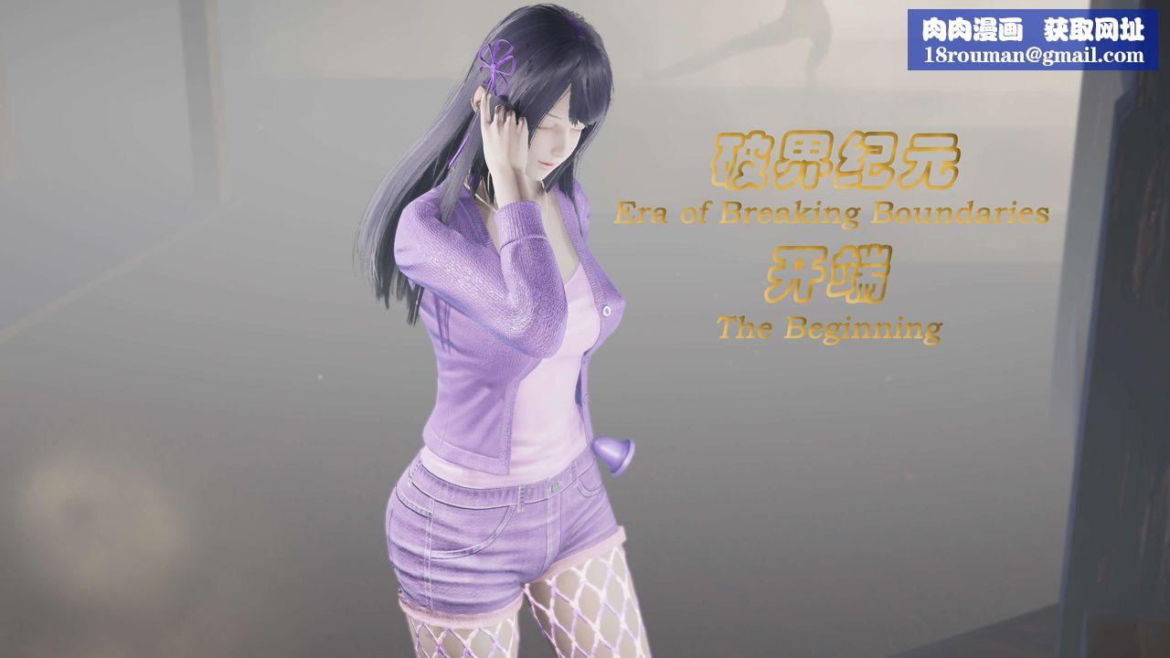 [3D]破界纪元番外篇番外篇5-开端