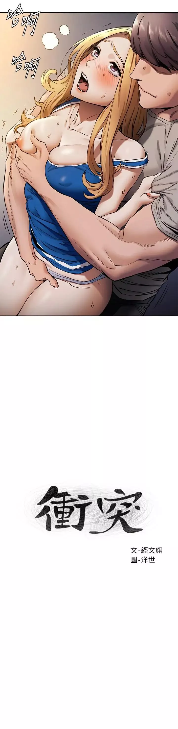衝突第103話-果凍般軟嫩的肌膚