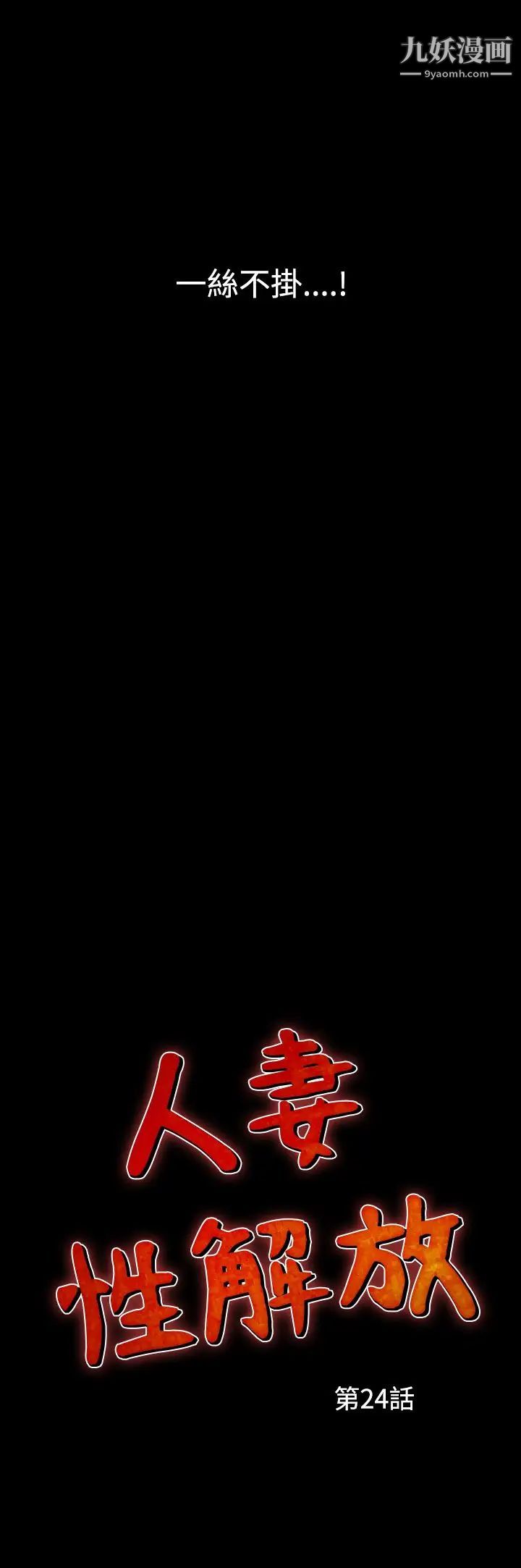 人妻性解放1-2季第54话