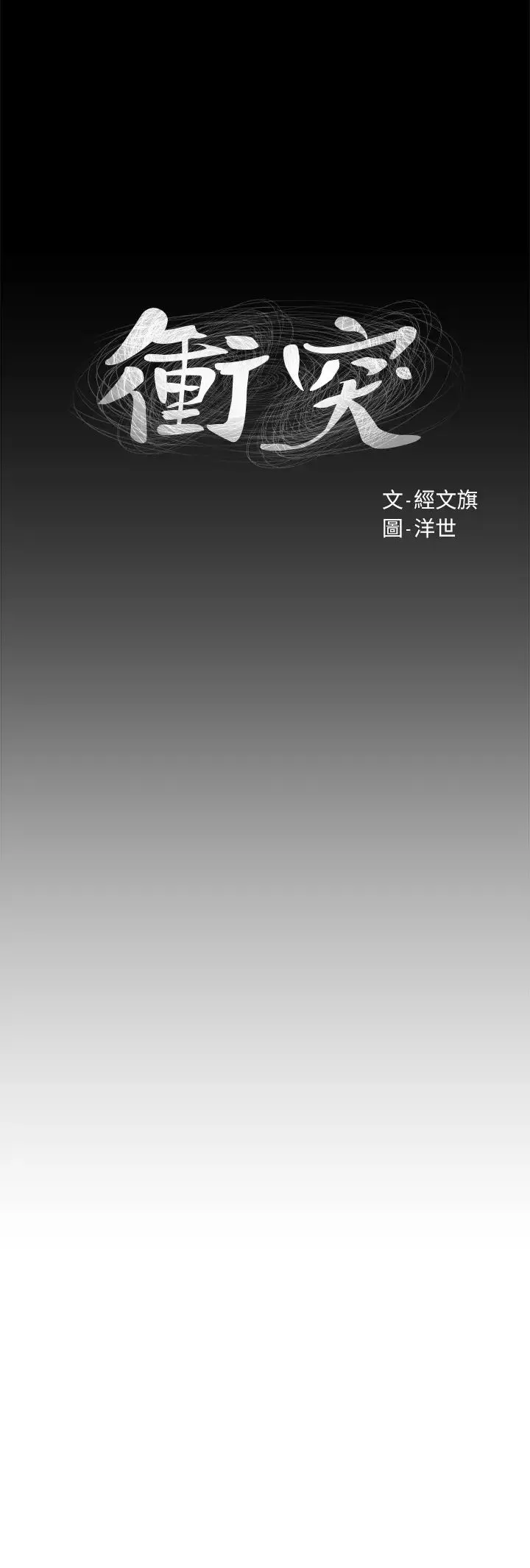 衝突第104話-自在地跟我舌吻的韶多