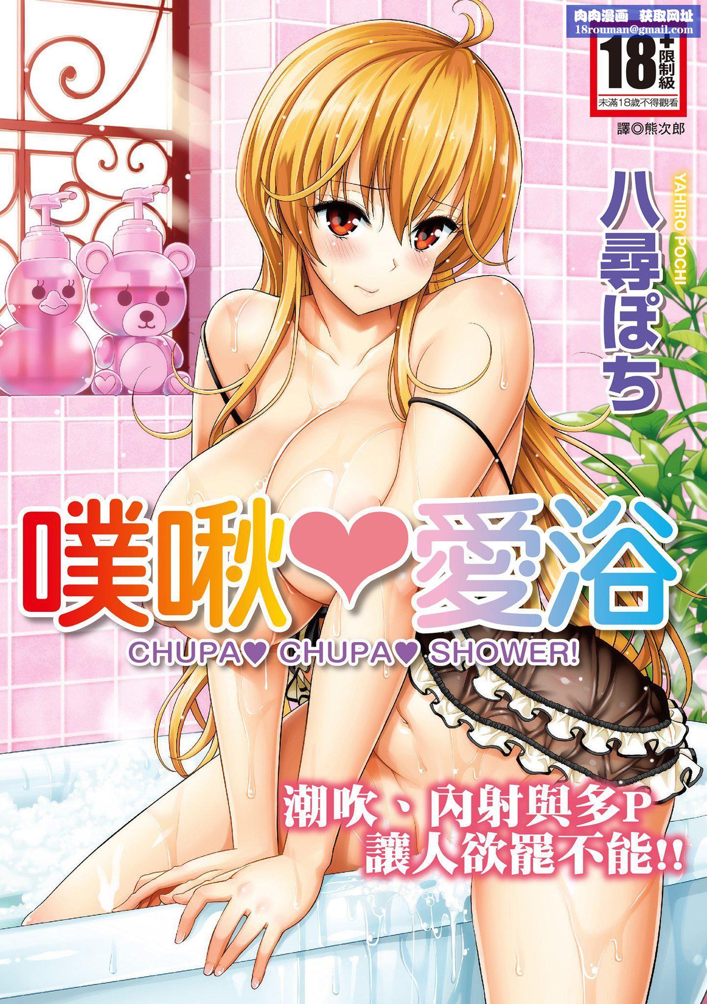 [八尋ぽち]ちゅぱ♥シャワー噗啾♥愛浴[無修正][單行本][紳士出版中文][八尋ぽち]ちゅぱ♥シャワー噗啾♥愛浴[無修正][單行本][紳士出版中文]